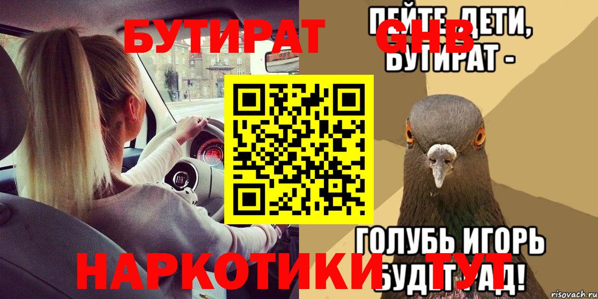 Бутират  Бутират оксибутират  Вход с VPN  Пенза 