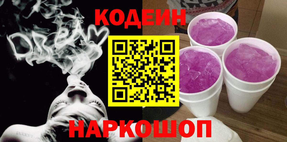 Codein Purple Drank Пенза