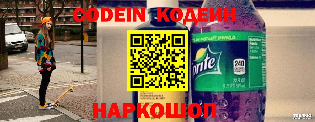 Кодеин Purple Drank Пенза