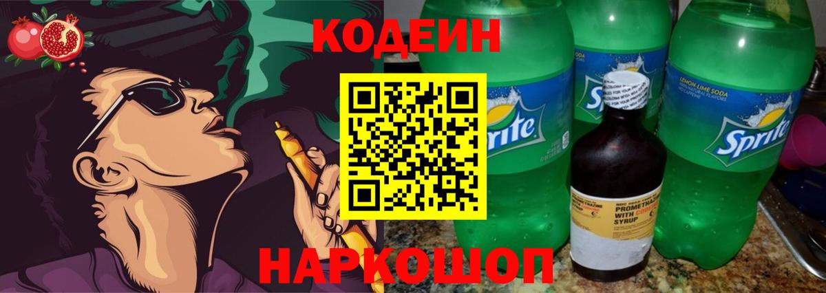 Кодеиновый сироп Lean Purple Drank  Codein напиток Lean (лин)  Пенза 